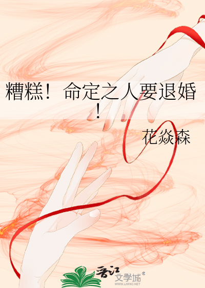 糟糕！命定之人要退婚！