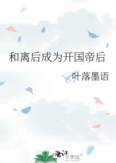 和离后成为开国帝后