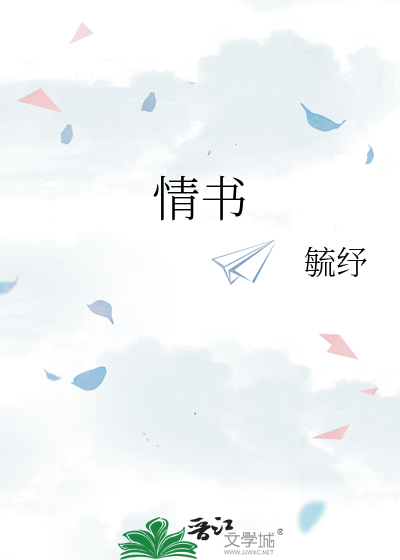 情书