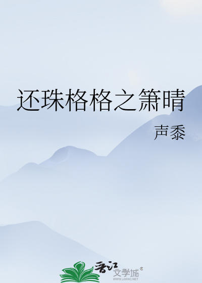 还珠格格之箫晴