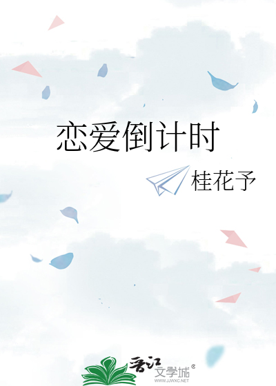 恋爱倒计时