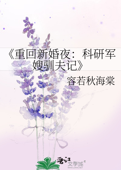《重回新婚夜：科研军嫂驯夫记