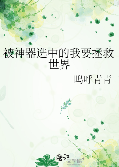 被神器选中的我要拯救世界