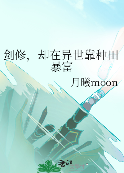 剑修，却在异世靠种田暴富