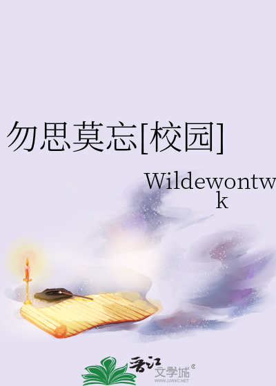 勿思莫忘[校园]