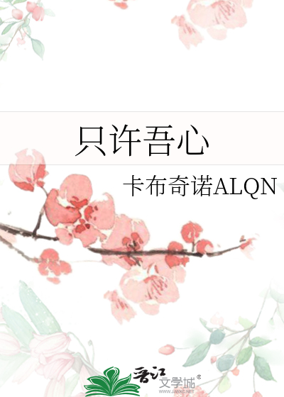 只许吾心