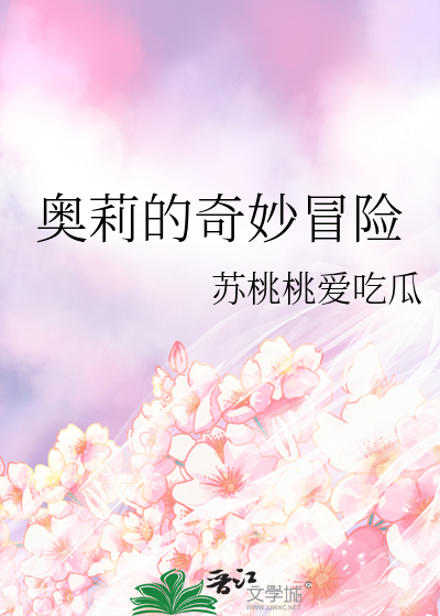 奥莉的奇妙冒险