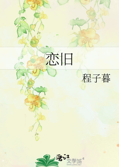 恋旧