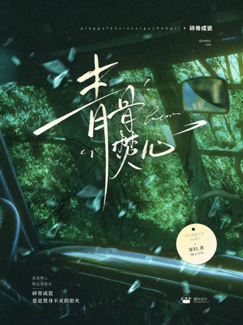 青骨焚心