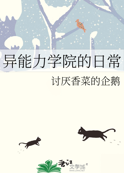异能力学院的日常