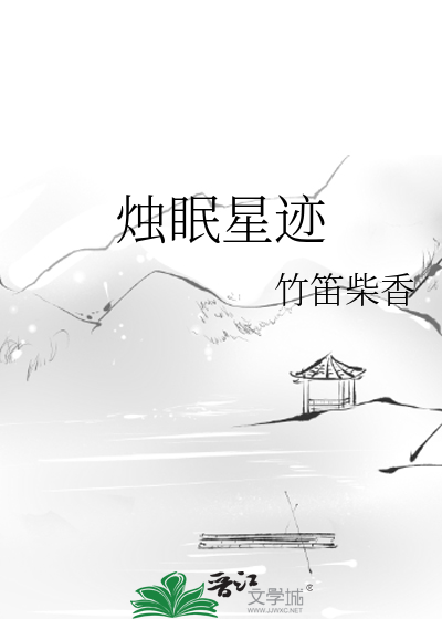 烛眠星迹