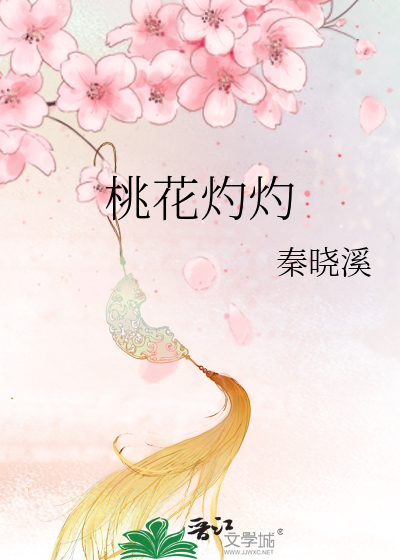 桃花灼灼