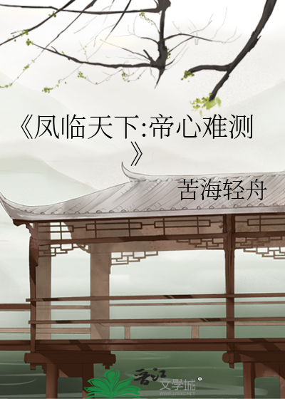 《凤临天下:帝心难测