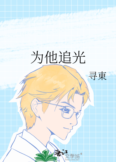 为他追光