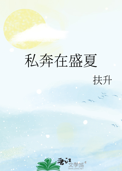 私奔在盛夏