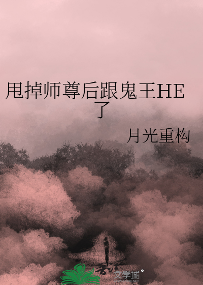 甩掉师尊后跟鬼王HE了