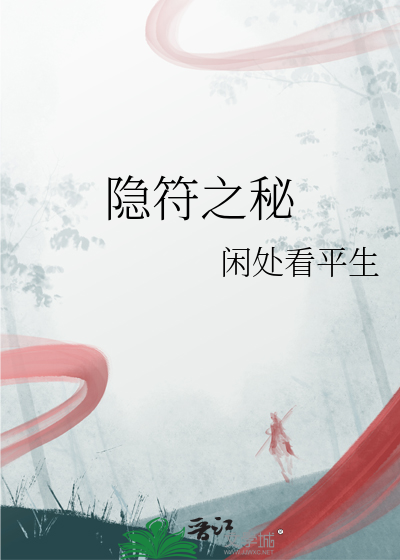 隐符之秘
