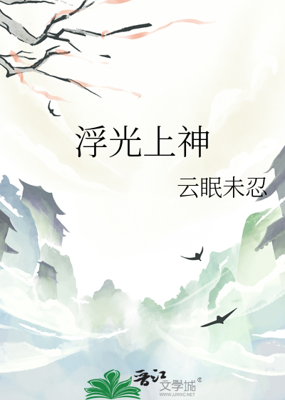 浮光上神