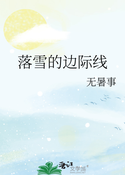 落雪的边际线