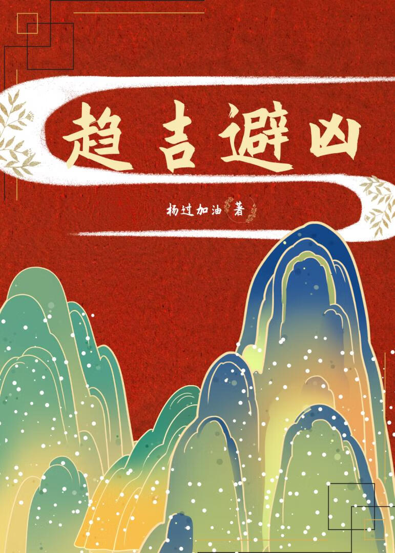 趋吉避凶