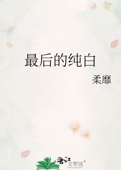 最后的纯白