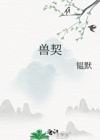 兽契
