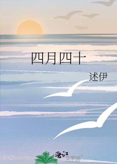 四月四十