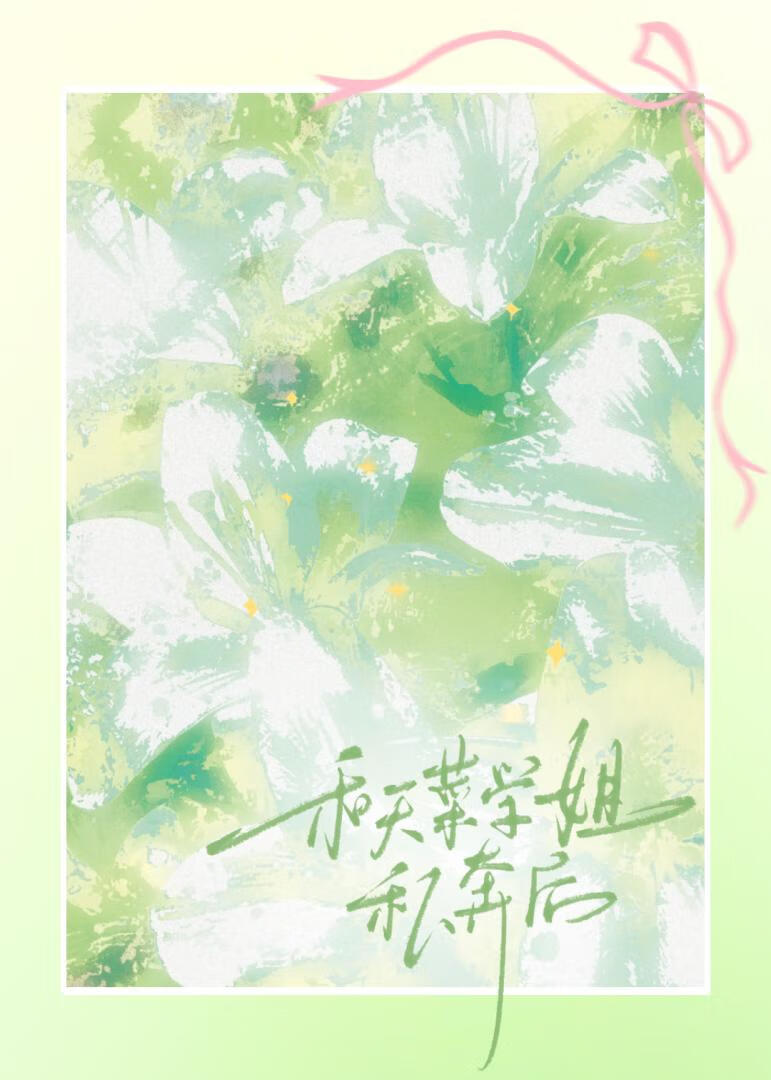 和天菜学姐私奔后