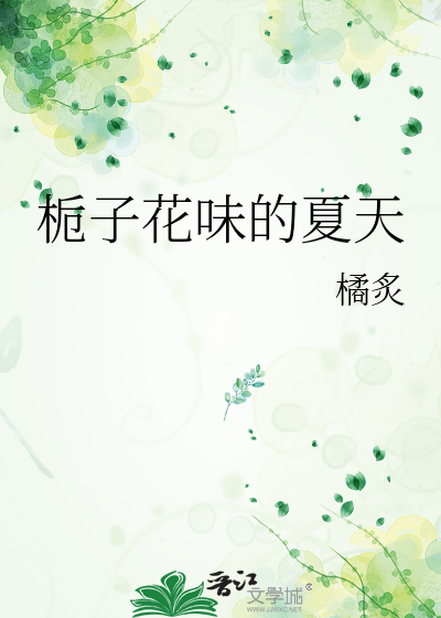 栀子花味的夏天