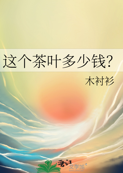这个茶叶多少钱？
