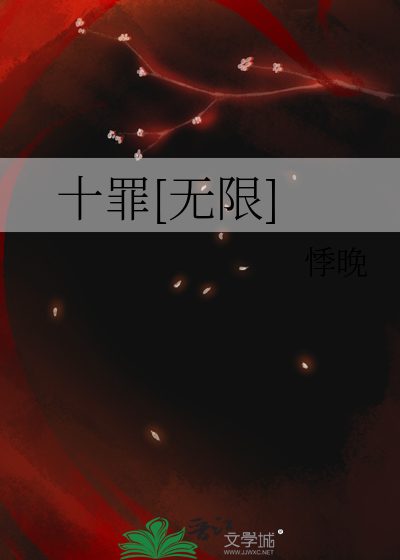 十罪[无限]