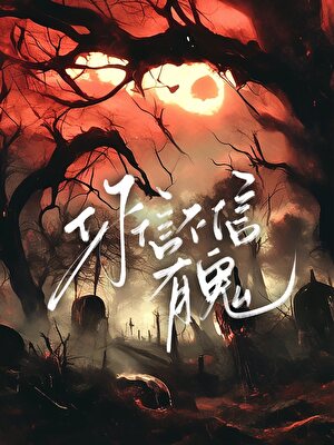 你信不信有鬼