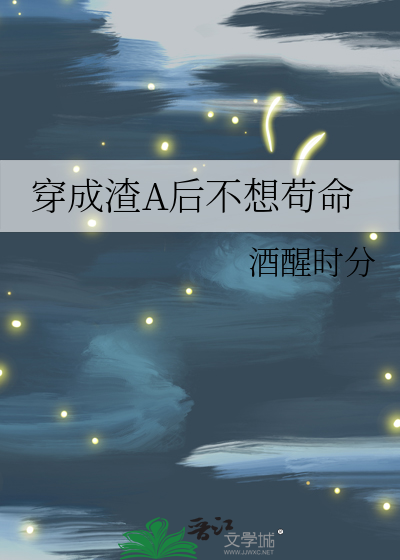 穿成渣A后不想苟命