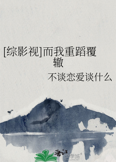 [综影视]而我重蹈覆辙