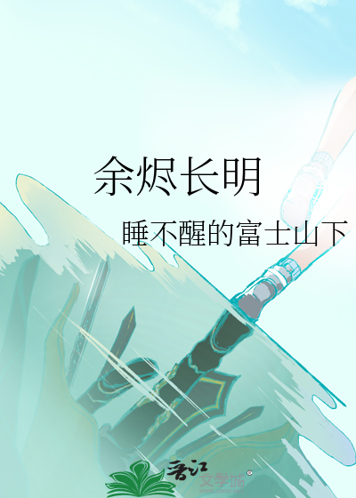 余烬长明