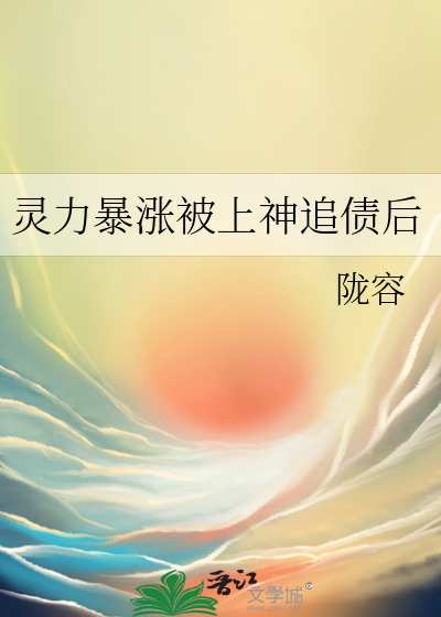 灵力暴涨被上神追债后