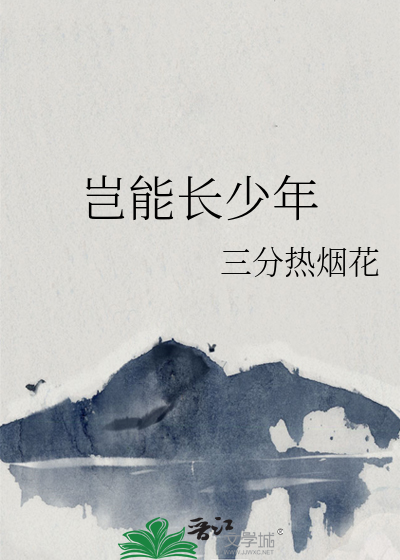 岂能长少年