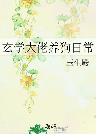 玄学大佬养狗日常