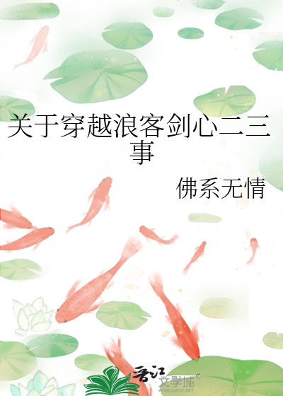 关于穿越浪客剑心二三事