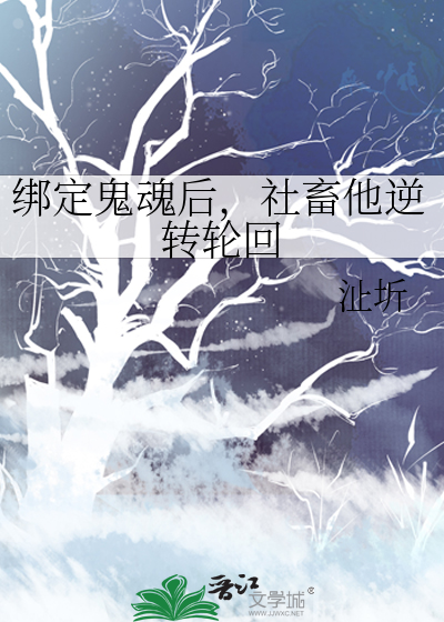 绑定鬼魂后，社畜他逆转轮回