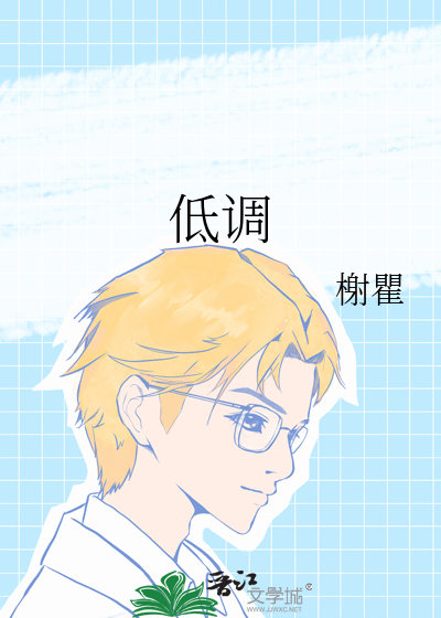 低调