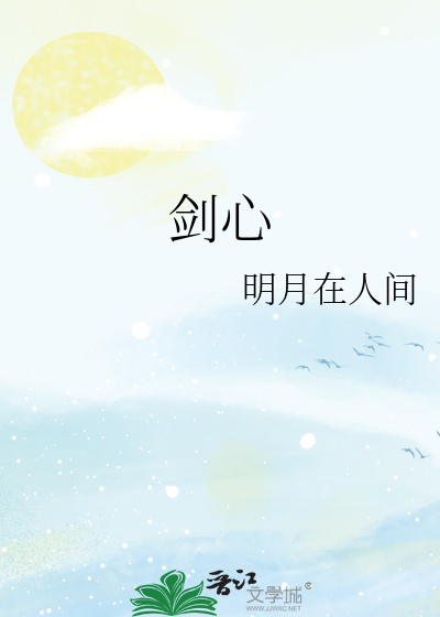 剑心