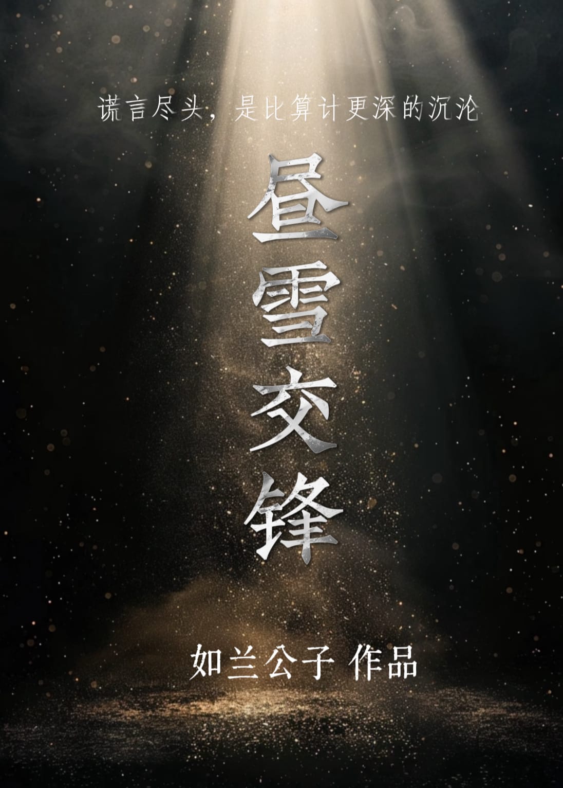 昼雪交锋