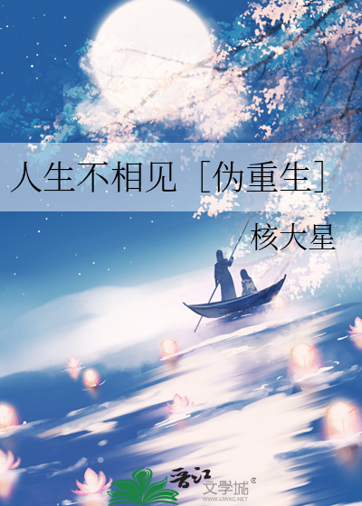 人生不相见［伪重生］