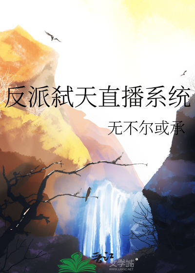 反派弑天直播系统