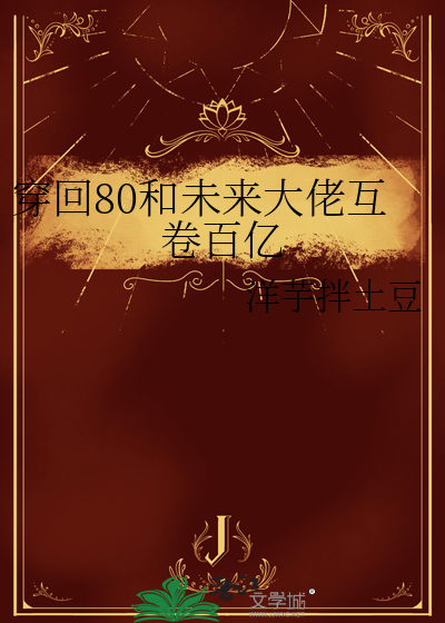 穿回80和未来大佬互卷百亿