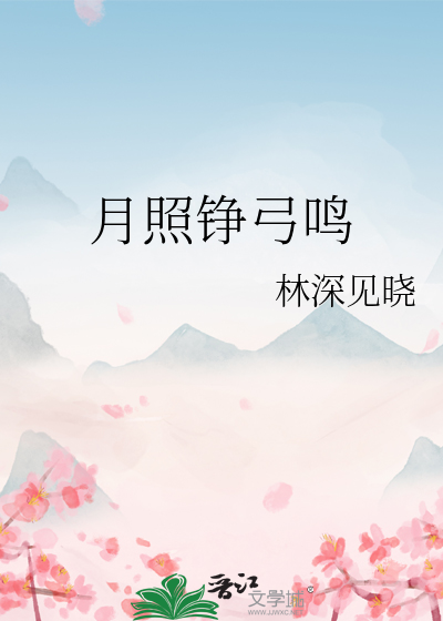 月照铮弓鸣