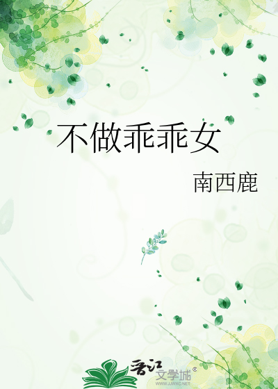 不做乖乖女