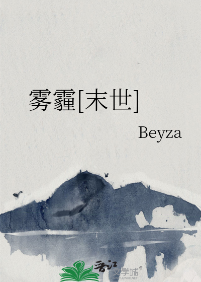 雾霾[末世]