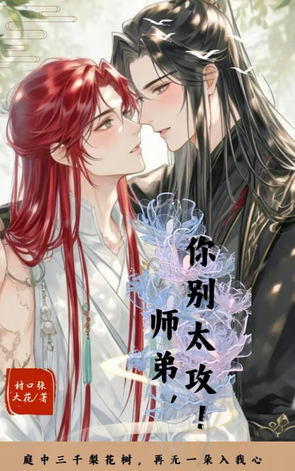 师弟，你别太攻！